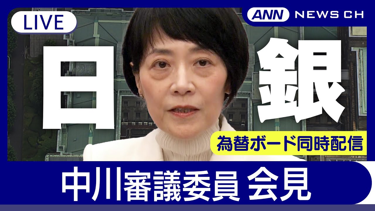 ライブ】日銀・中川審議委員 会見 為替ボード同時配信【LIVE】(2025年4