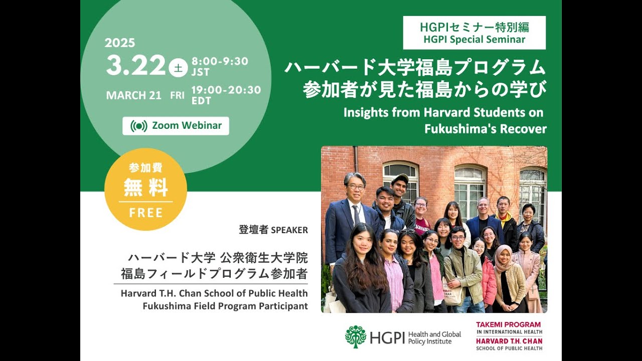 開催報告】HGPIセミナー特別編「ハーバード大学福島プログラム参加者が