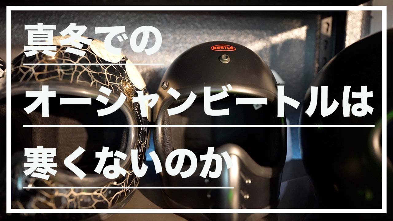 ヘルメットエイジングオーシャンビートルTT&CO フレイムス好きに