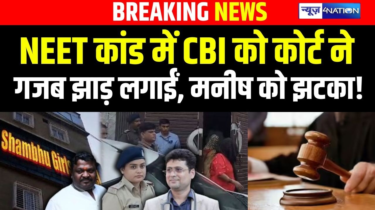 NEET मामले में CBI को कोर्ट ने गजब झाड़ लगाईं,  Manish Ranjan को झटका!  Bihar News | News4Nation