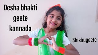 Desha bhakti Song kannada || makkala geethe || Shishugeete || deshavu namage sampattu || sfh