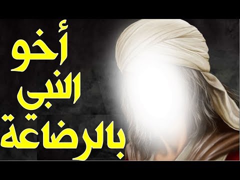 تعرف على أخو النبي محمد ﷺ بالرضاعة والذي لا يعلم بأمره إلا القليل من المسلمين Youtube