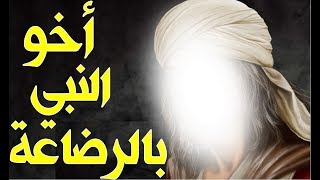 تعرف على أخو النبي محمد ﷺ بالرضاعة والذي لا يعلم بأمره إلا القليل من المسلمين!!