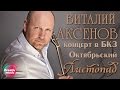 Виталий Аксенов - Листопад (Концерт в БКЗ Октябрьский)