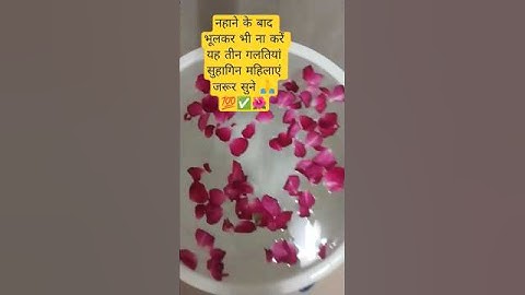 नहाने के बाद सुहागिन महिलाएं भूलकर भी ना करें यह तीन गलतियां 🙏💯✅ ऐसा क्या है जरूर सुने 🙏💯✅#subscribe