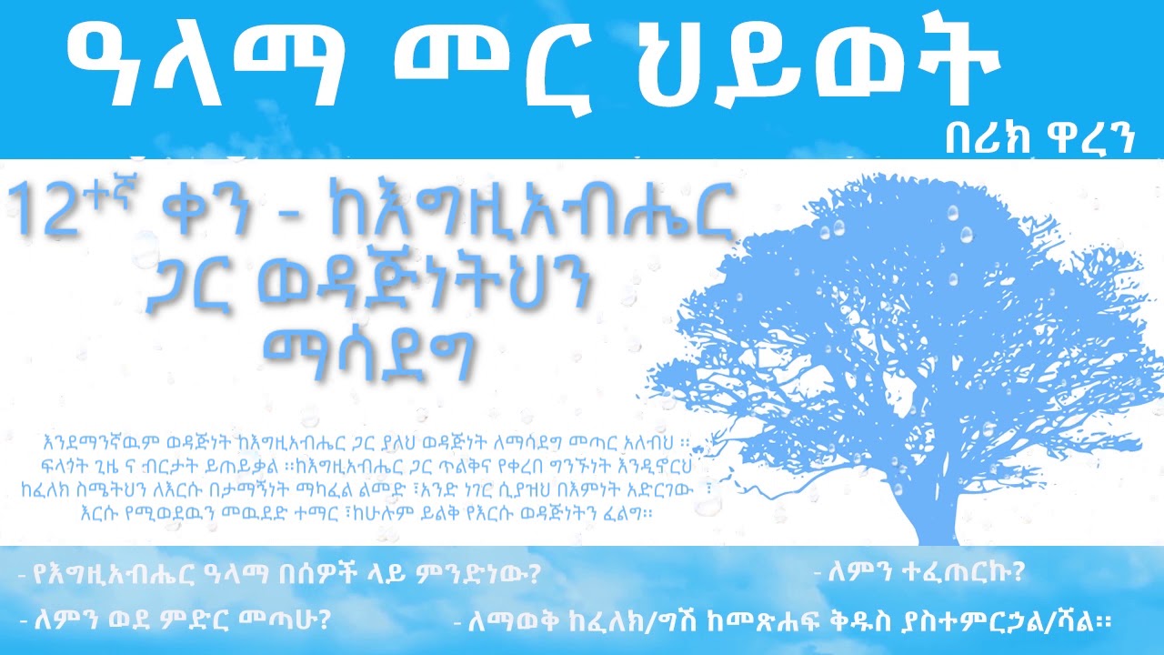 ዓላማ መር ህይወት- ቀን 12_Purpose driven Life - Day 12_ alama mer hiywet- ken 12