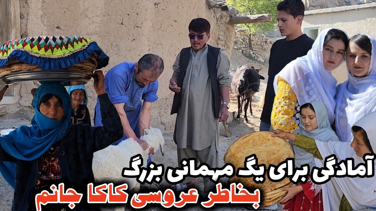 آمادگی ما و عروس خانم برای یگ مهمانی کلان و همکاری اهالی قریه