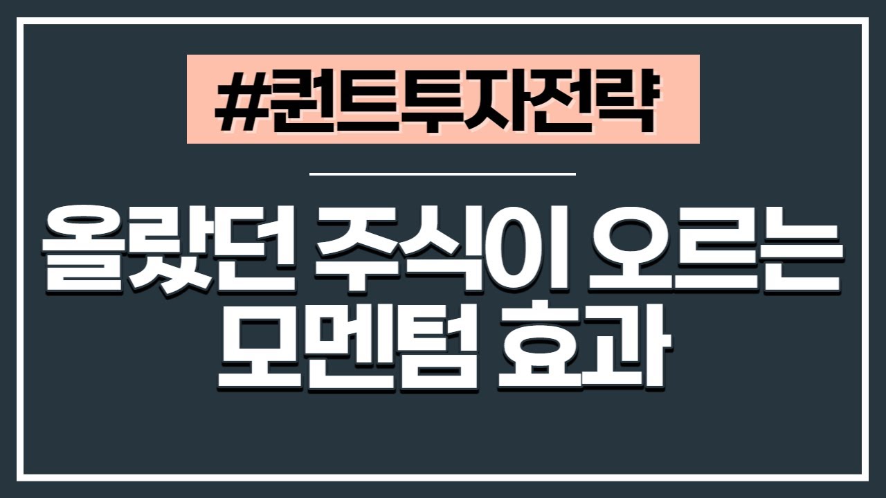 [퀀트투자전략] 5강 - 주가 모멘텀 및 이익 모멘텀 투자 전략을 세상에 알린 2개의 논문