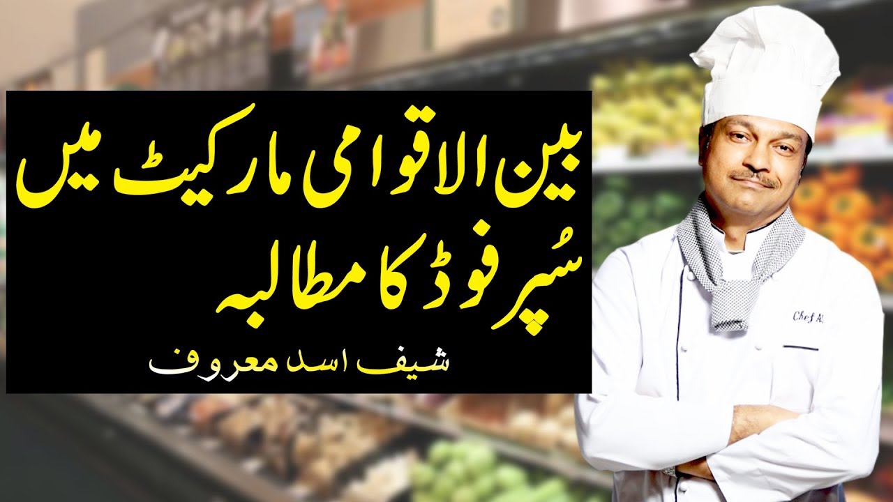 Thumbnail for Demand for Super food in the international market | Chef Asad Maroof | Rehan Allahwala