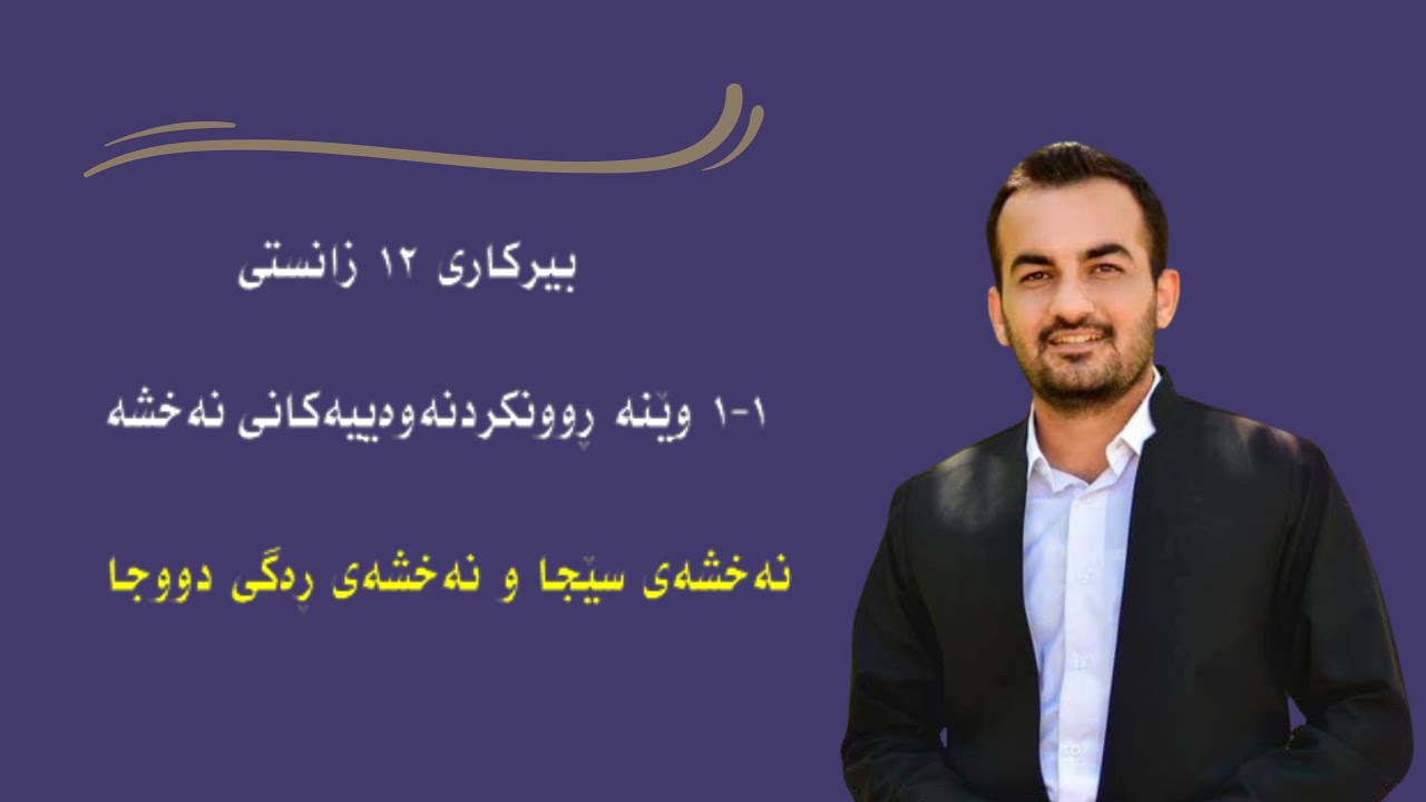 بیرکاری ١٢ زانستی  ١-١ وێنە روونکردنەوەییەکان (نەخشەی سێجا و نەخشەی رەگی دووجا )