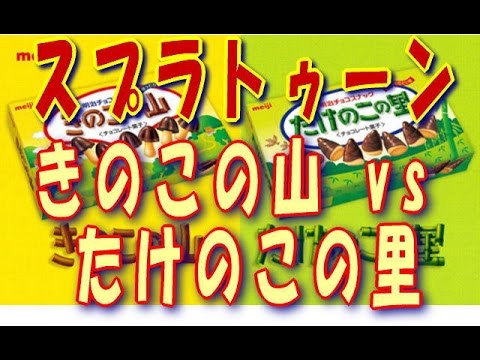 【フェス】スプラトゥーン「きのこの山 vs たけのこの里」次回フェスのお題
