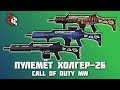 НОВЫЙ ПУЛЕМЁТ - MG36! | ПРОХОДНЯК BATTLEPASS'а? (Modern Warfare)