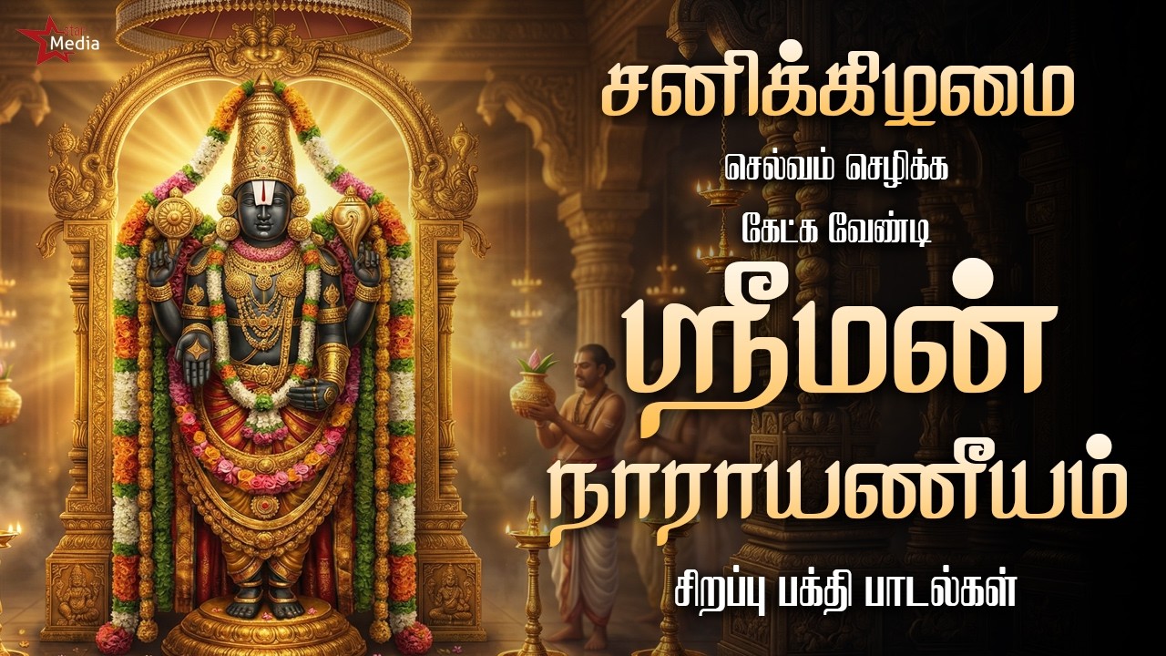 சனிக்கிழமை செல்வம் செழிக்க கேட்க வேண்டிய ஸ்ரீமன் நாராயணீயம் | Star Media