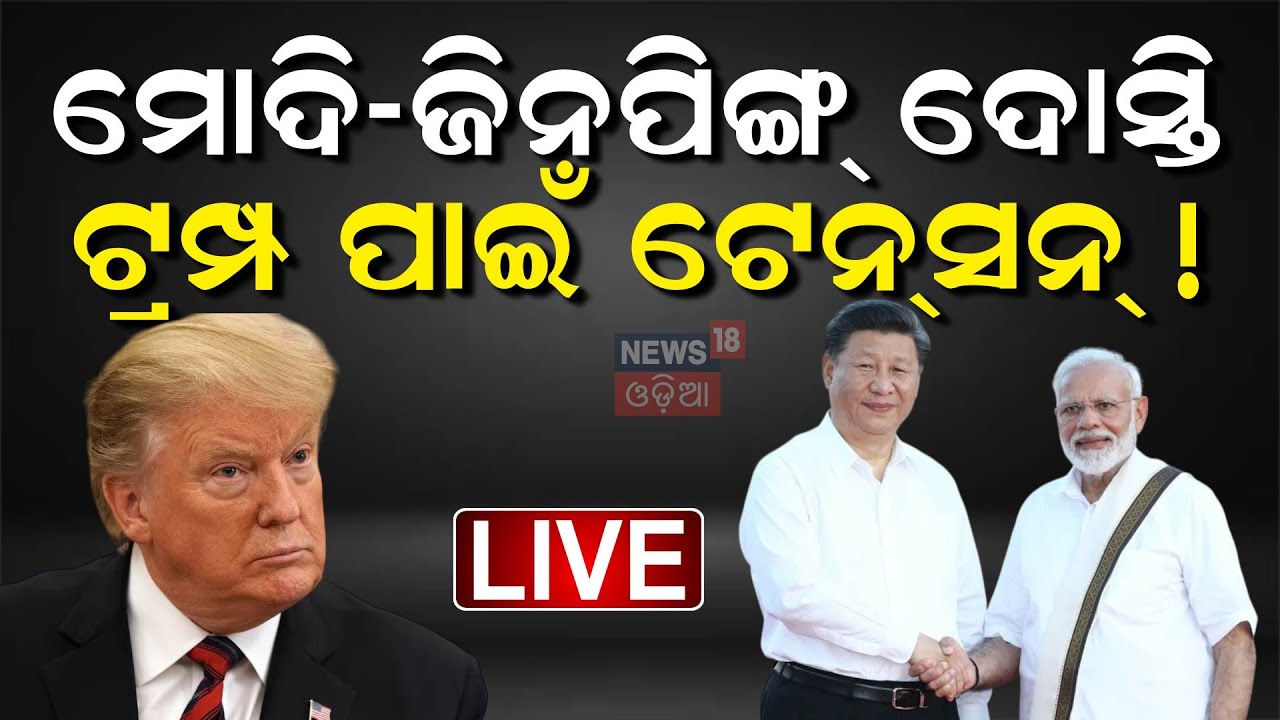 Live:ଭାରତର ହାତ ଧରିବ ଚୀନ୍‌ ?India China Relations |RIC Alliance |PM Modi |Xi Jinping |Odia News |N18G