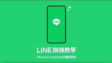 【LINE換機官方懶人包】帶您一步一步操作