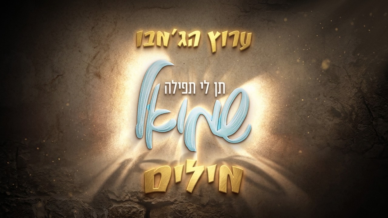תן לי תפילה - שמואל מילים - YouTube