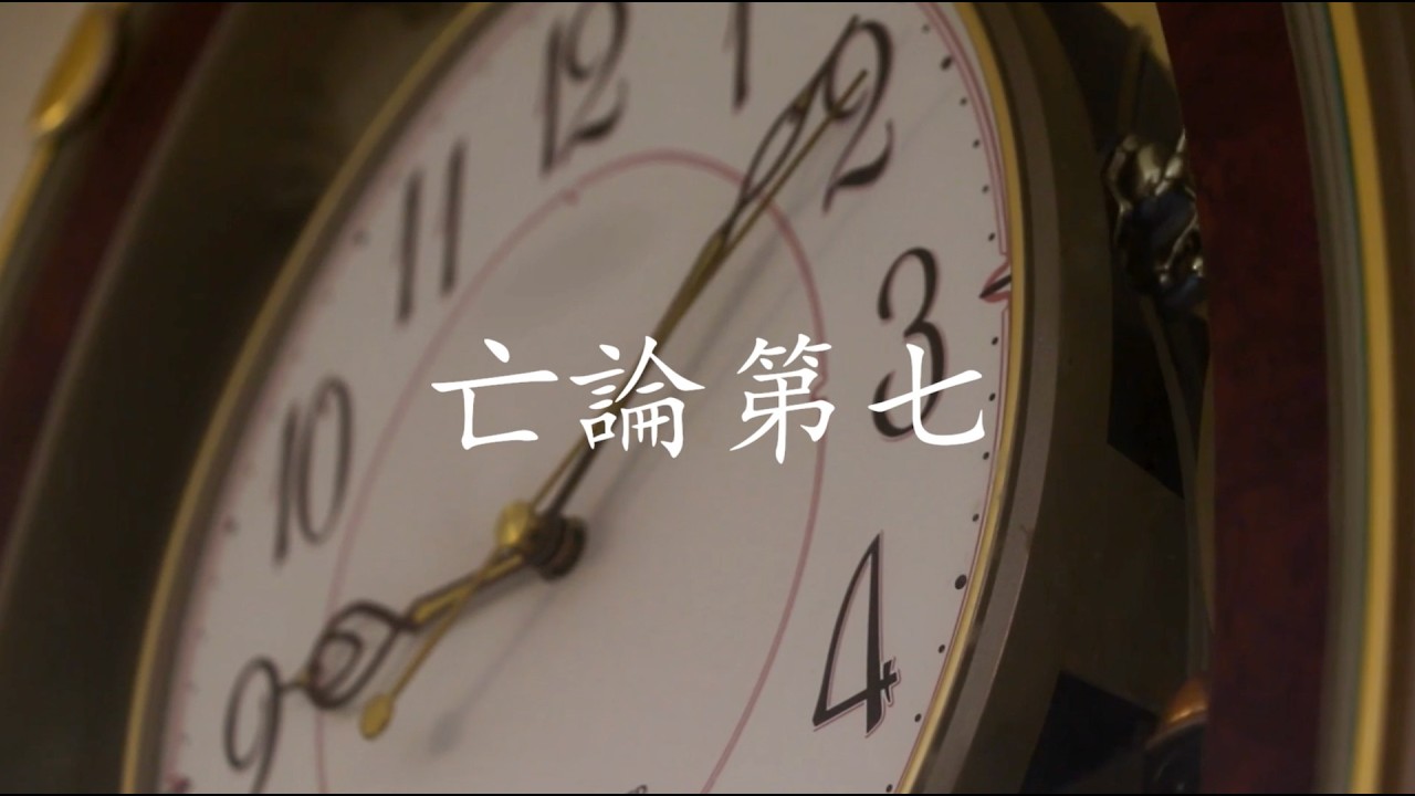 純音樂｜經法 亡論第七 Jingfa Wanglundiqi