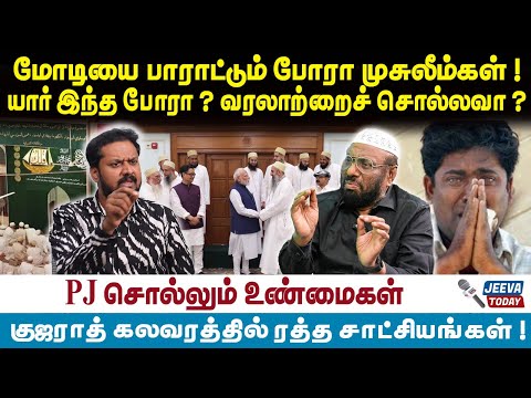 PJ | Modi | மோடியை பாராட்டும் போரா முசுலீம்கள் ! யார் இந்த போரா ? வரலாற்றைச் சொல்லவா ?