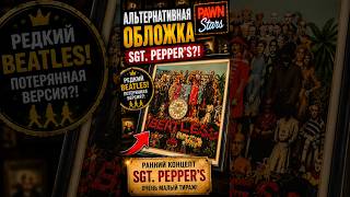 Редчайшая обложка Beatles?! 😳 #звёздыломбарда #история