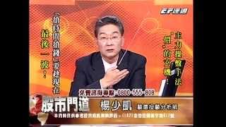 20141017 1730  楊少凱 股市門道