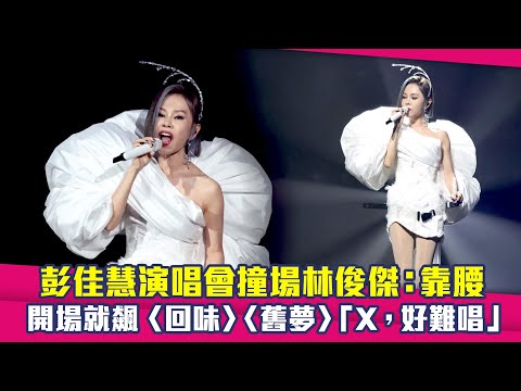 彭佳慧演唱會撞場林俊傑：靠腰　開場就飆〈回味〉〈舊夢〉「X，好難唱」