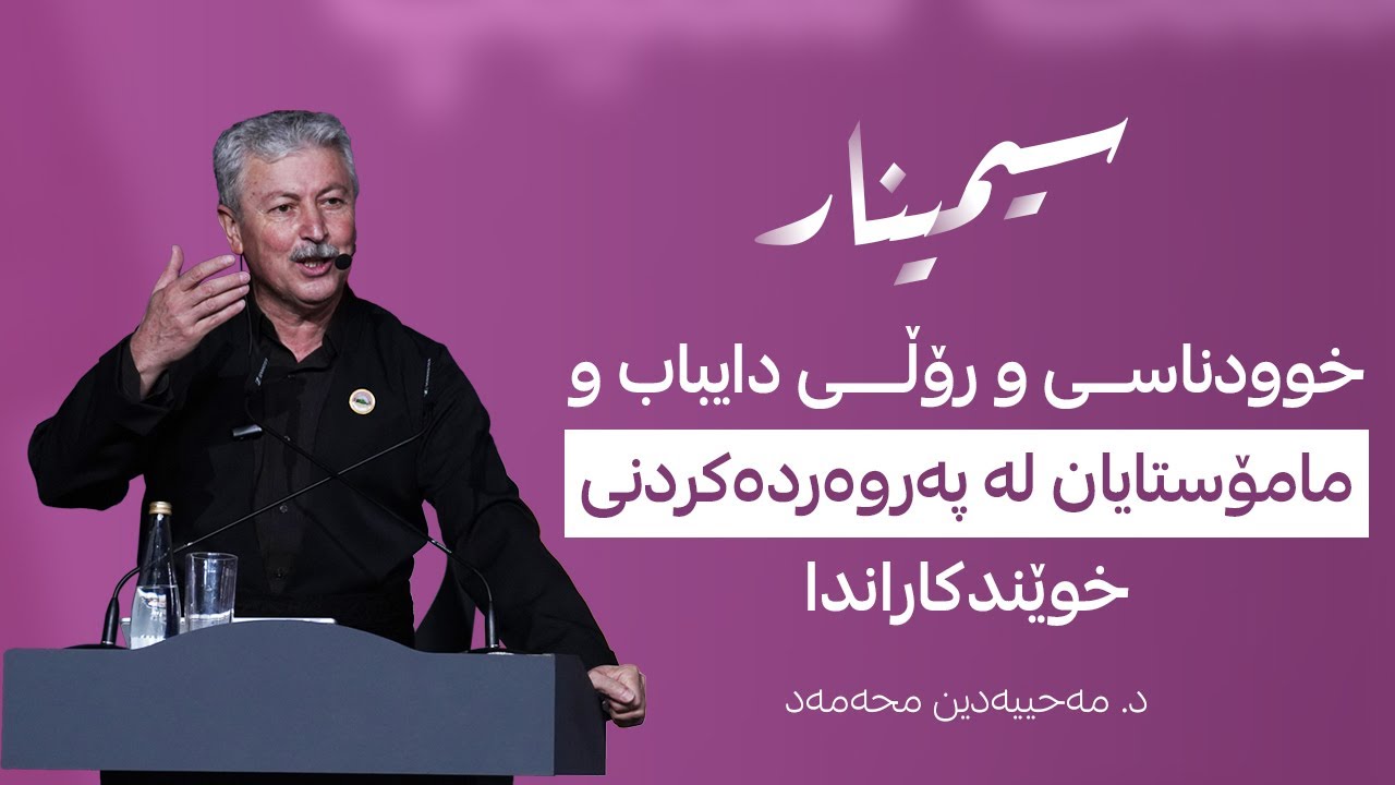 سیمینار | خوودناسی و رۆڵی دایباب و مامۆستایان لە پەروردەکردنی خوێندکاران