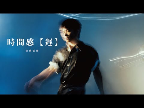 陳健安 On Chan - 《時間感【遲】》全碟試聽 Album Sampler