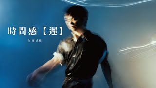 陳健安 On Chan - 《時間感【遲】》全碟試聽 Album Sampler