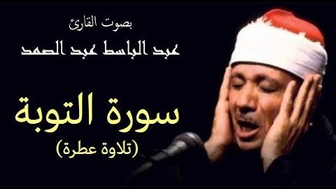 سورة التوبة (كاملة) بصوت القارئ عبد الباسط عبد الصمد ۩ || Surah Al-Taubah Abdul Basit Abdul Samad
