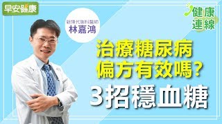 治療糖尿病，偏方有效嗎？糖尿病醫師3招穩血糖︱林嘉鴻醫師 ... 