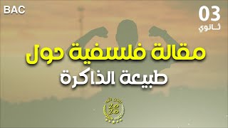 مقالة فلسفية حول طبيعة الذاكرة