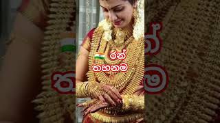 නරේන්ද්ර මෝදිගේ "රන් තහනම" සහ ඉන්දීය ළඳුන්ගේ "රන් සංග්රාමය" story 1st comment #indiagold #gold