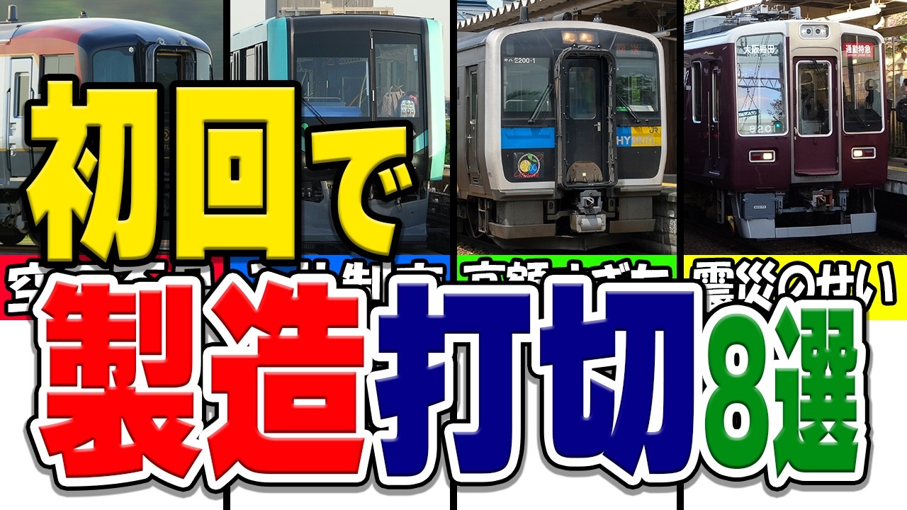 何らかの理由で量産できなかった、少数派の鉄道車両厳選8選！