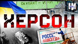ЭКСКЛЮЗИВ. Херсон: жизнь после России