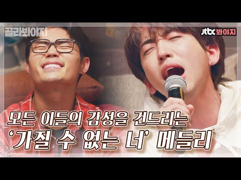 [골라봐야지] 절절한 이승윤만의 감성, &amp;#39;가질 수 없는 너&amp;#39; 메들리♪｜유명가수전｜JTBC 210423 방송 외