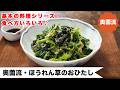 【基本の料理シリーズ!】もっと簡単に!もっと美味しく!保存方法!食べ方アレンジも!<奥薗流・ほうれん草のおひたし>
