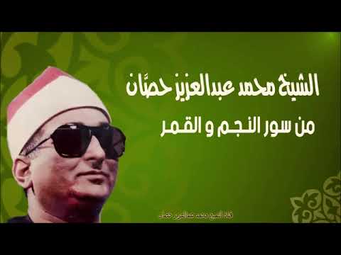 الشيخ محمد عبد العزيز حصان النجم والقمر