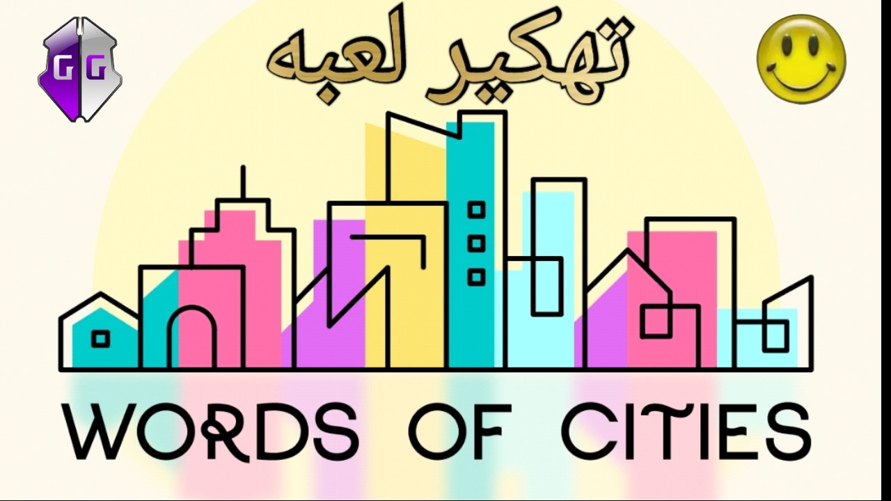 تهكير لعبة Words of Cities | تلميحات وذهب غير محدود لفتح جميع المدن 💯🔥