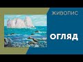 ОГЛЯД | К.Шаповалов | Літо, Крим | Живопис