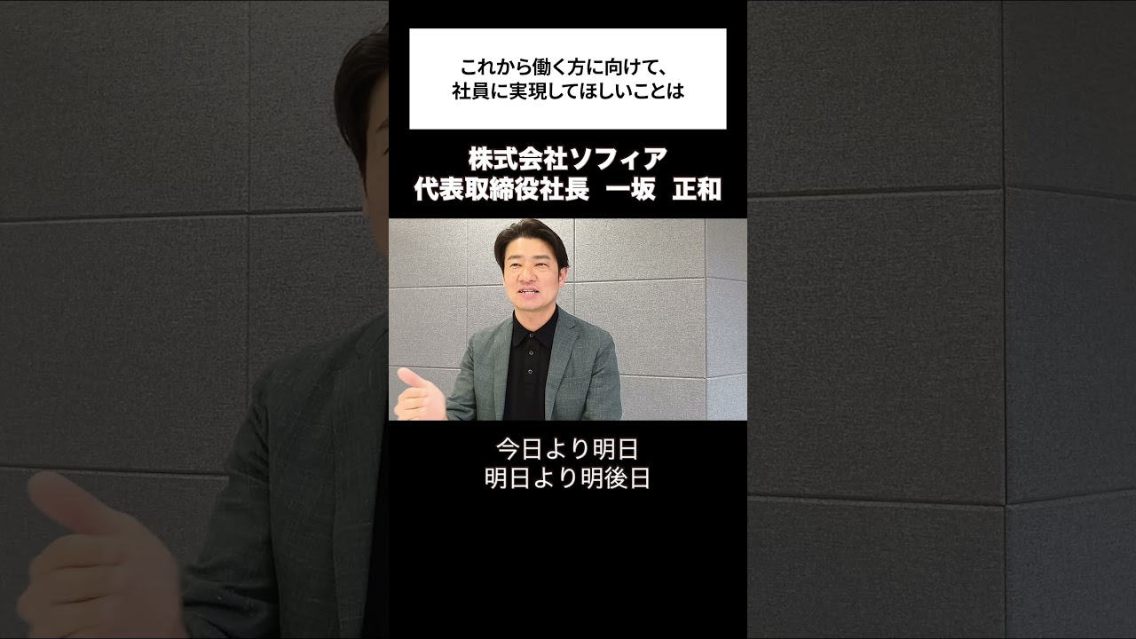 失敗を恐れず挑戦しつづけられる環境を【株式会社ソフィア 代表取締役社長 一坂 正和 氏】オオサカジン・社長インタビュー #大阪 #インタビュー #社長 #オオサカジン