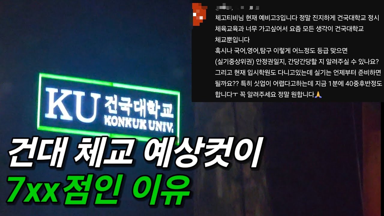 건국대 체육교육과 예상컷이 7××.×××점인 이유 feat.허접한 영상