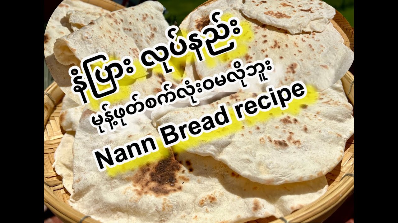 နံပြား လုပ်နည်း/ ဖုတ်စက်မလိုဘူး/ နံပြားရိုက်တတ်စရာမလိုဘူး/ အလွယ်ဆုံးနည်း ( Nann Bread recipe)