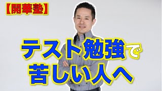 テスト勉強で苦しい人へ 開華 自分発振 量子力学的生き方 村松大輔のブログ