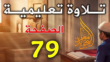 سورة النساء تلاوة الصفحة 79