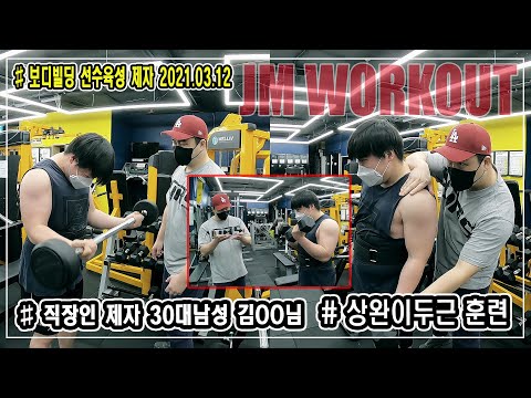 &amp;#<strong>39</strong>;터질듯한 이두근 만들기&amp;#<strong>39</strong>; 보디빌딩 직장인 제자 2021.03.12 훈련기록 - 바벨, 덤벨, 근육의 사용과 제어는 기본 - <strong>JM</strong> WORKOUT 제이엠 워크아웃 l 대표