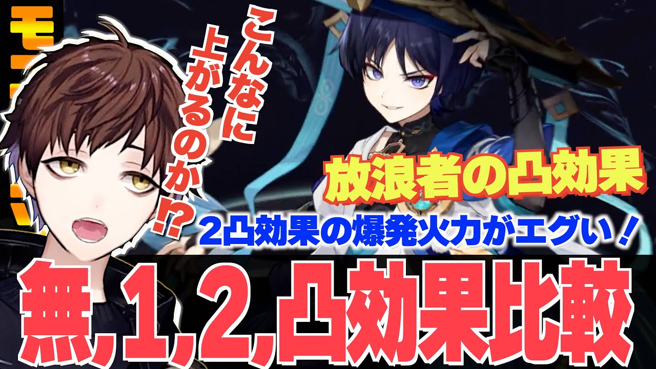 原神】放浪者の2凸効果がエグかった！1凸,2凸を無凸と比較 