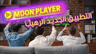 التطبيق الجديد Moon Player 4K لسنة 2023 خاص بسيرفر  dlta4k و tango pro اكتشفه الأن screenshot 3