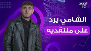 الشامي في أقوى رد على منتقديه بسبب أغنيته الجديدة: ما عم يطغى غير النجاح والحب! وطلال مارديني يدعمه