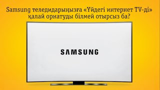 Samsung SmartTV-де тіркелу жазбасын ашу және "Үйдегі Интернет TV" орнату