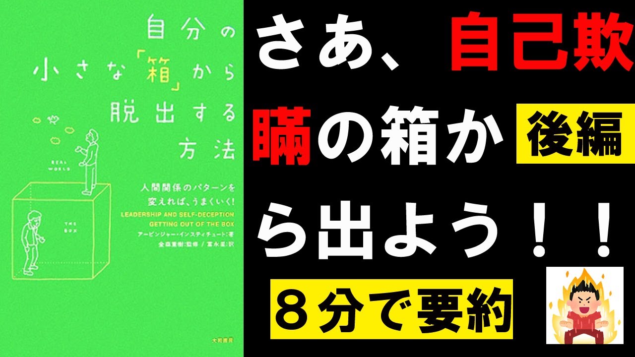【8分で本要約】自分の小さな「箱」から脱出する方法 人間関係のパターンを変えれば、うまくいく！②　アービンジャー・インスティチュート　#4代目社長 #本要約 #本解説 #YouTube学び舎 #読書